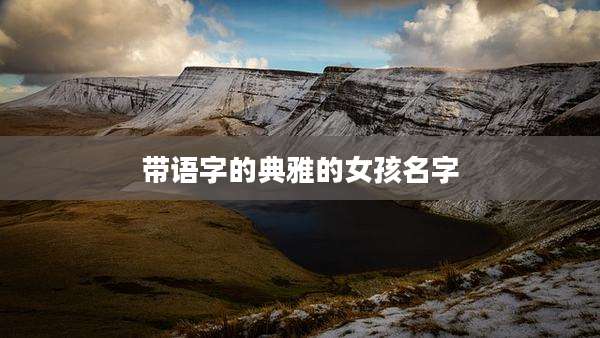 带语字的典雅的女孩名字