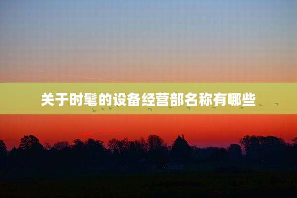 关于时髦的设备经营部名称有哪些