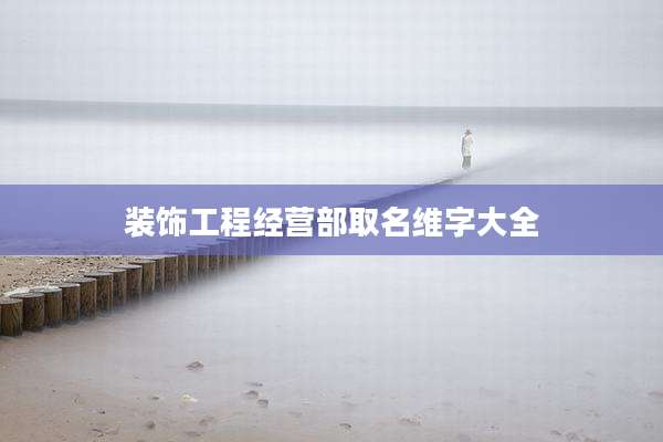 装饰工程经营部取名维字大全