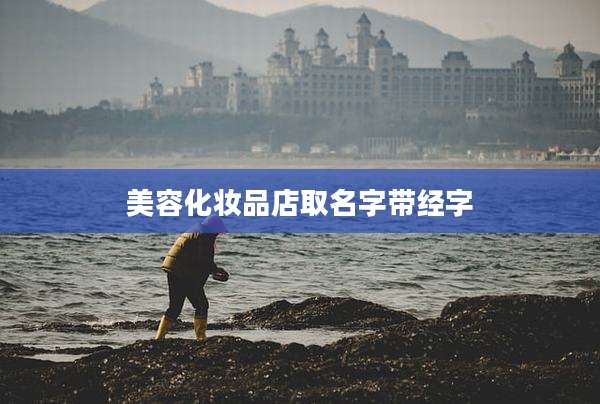 美容化妆品店取名字带经字