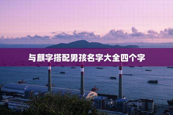 与麒字搭配男孩名字大全四个字