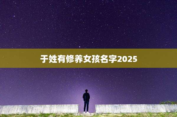 于姓有修养女孩名字2025