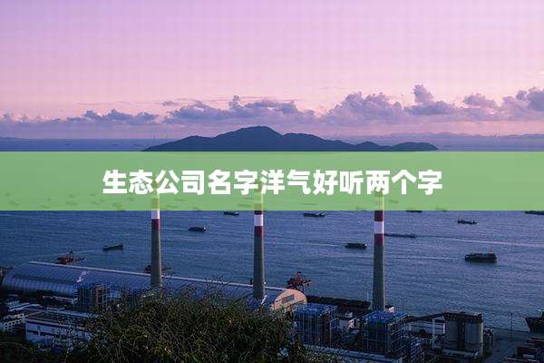 生态公司名字洋气好听两个字