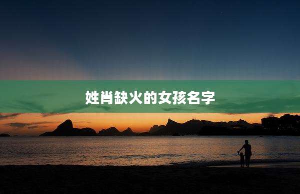 姓肖缺火的女孩名字