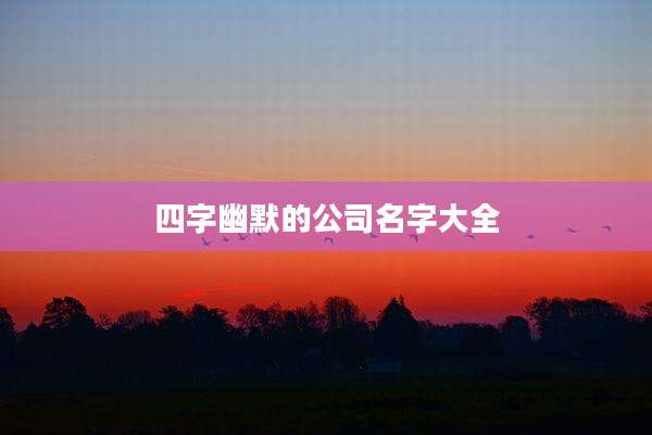 四字幽默的公司名字大全