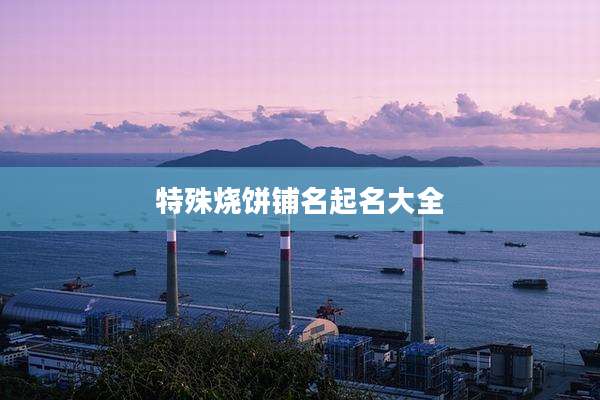 特殊烧饼铺名起名大全