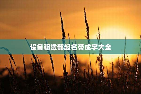 设备租赁部起名带成字大全