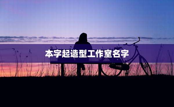 本字起造型工作室名字