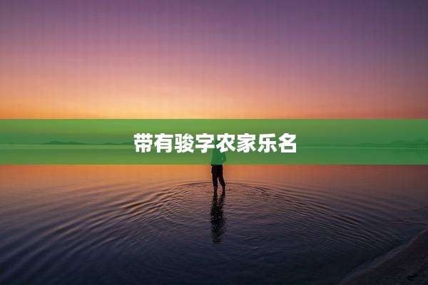 带有骏字农家乐名