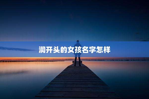 润开头的女孩名字怎样