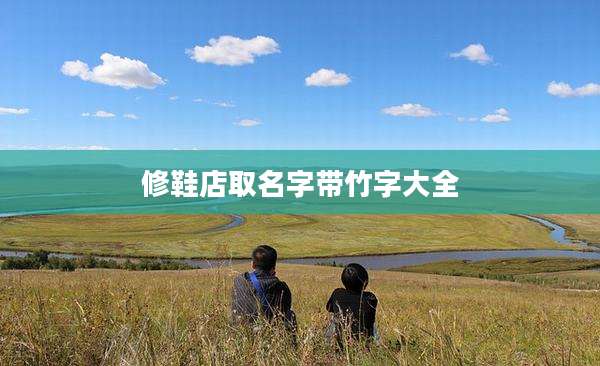 修鞋店取名字带竹字大全