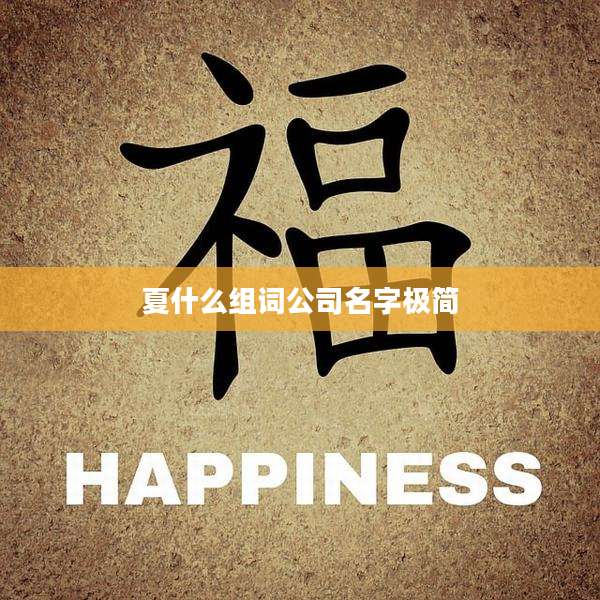 夏什么组词公司名字极简