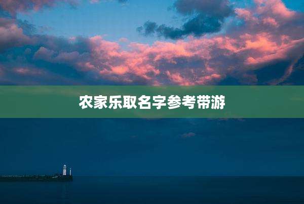 农家乐取名字参考带游