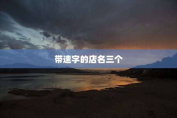带速字的店名三个
