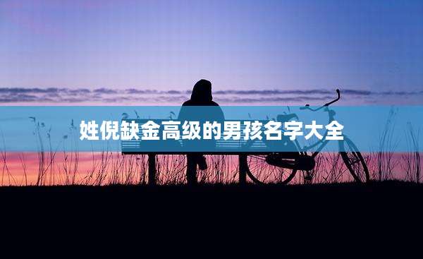 姓倪缺金高级的男孩名字大全