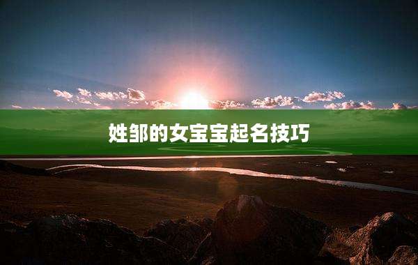 姓邹的女宝宝起名技巧