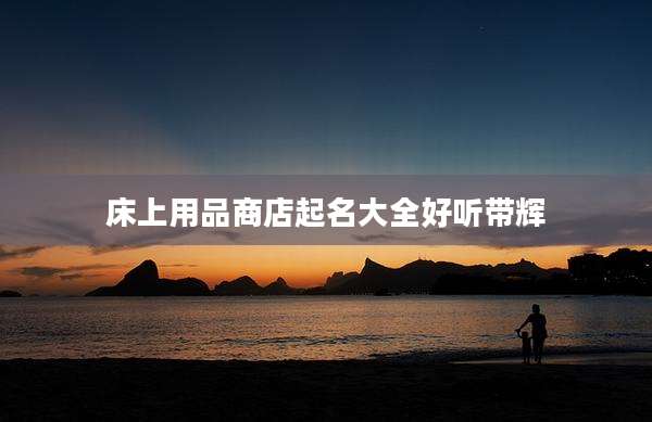 床上用品商店起名大全好听带辉