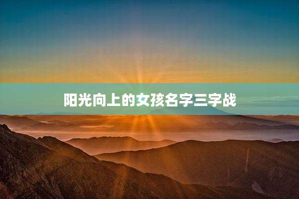 阳光向上的女孩名字三字战