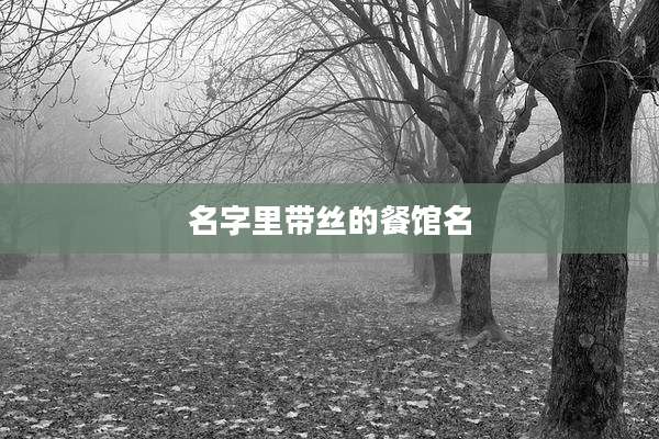 名字里带丝的餐馆名