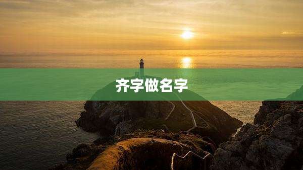 齐字做名字