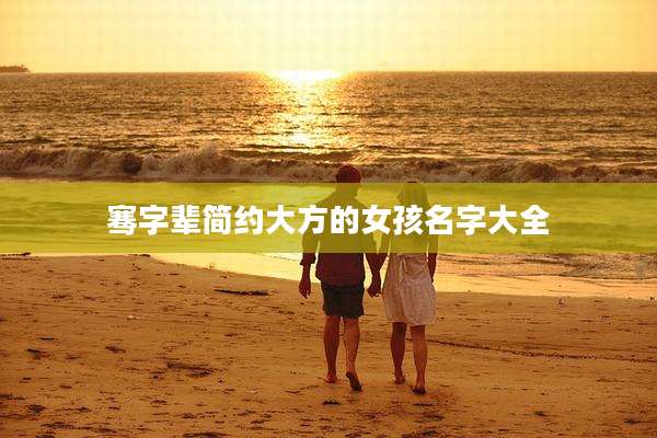 骞字辈简约大方的女孩名字大全