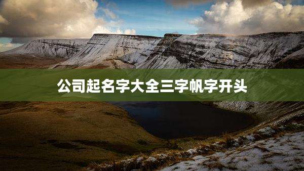 公司起名字大全三字帆字开头