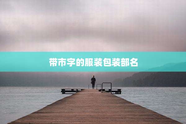 带市字的服装包装部名