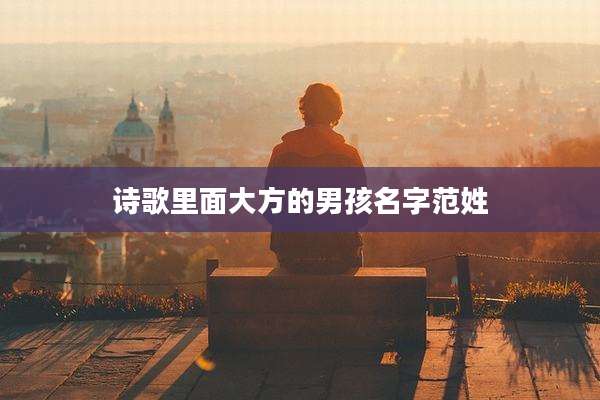 诗歌里面大方的男孩名字范姓