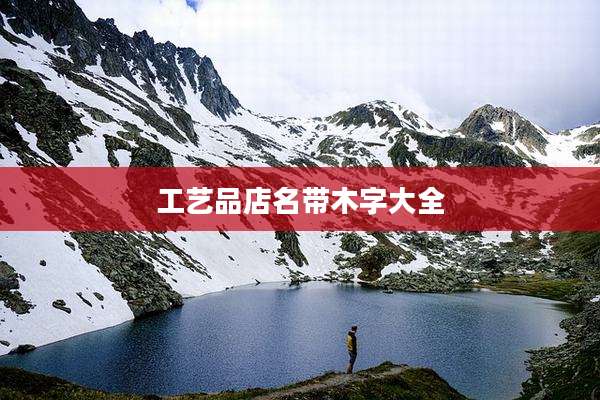 工艺品店名带木字大全
