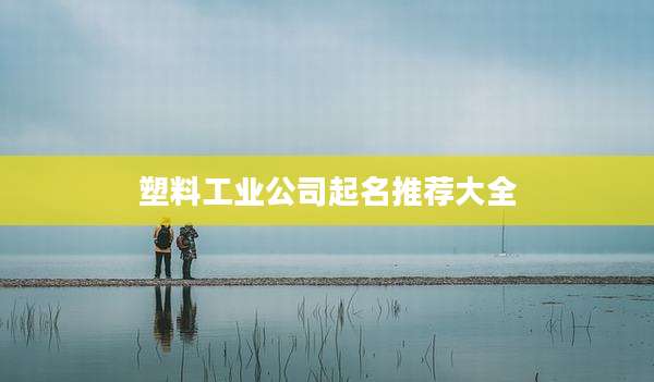 塑料工业公司起名推荐大全