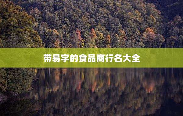 带易字的食品商行名大全