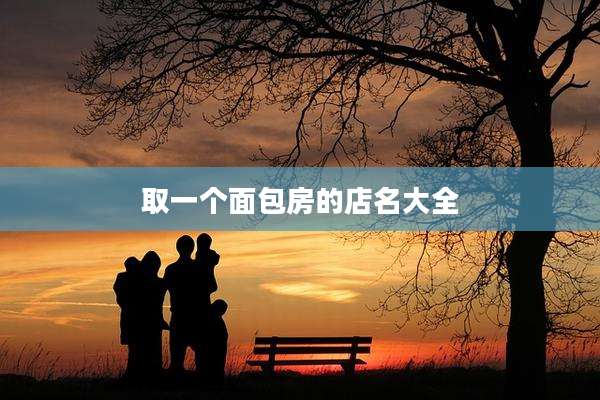 取一个面包房的店名大全