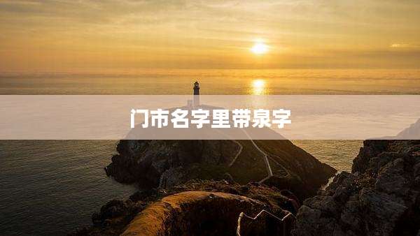 门市名字里带泉字