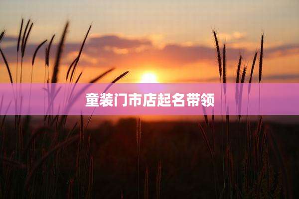 童装门市店起名带领