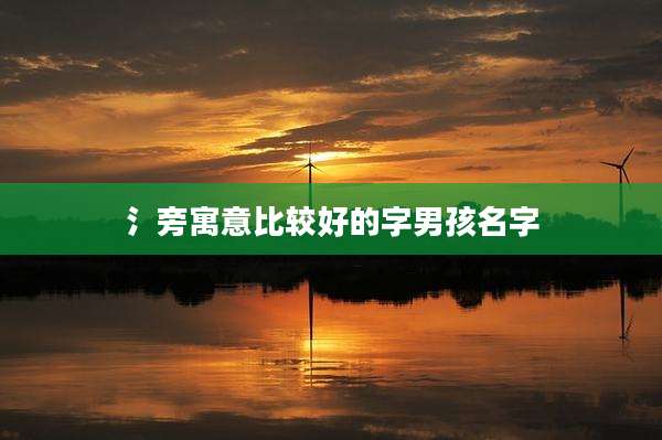 氵旁寓意比较好的字男孩名字