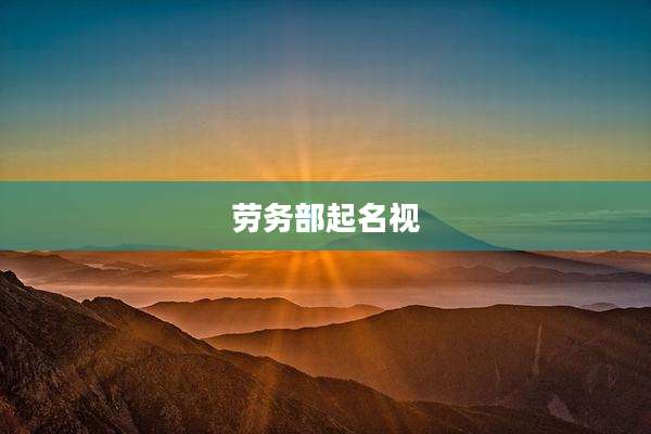 劳务部起名视