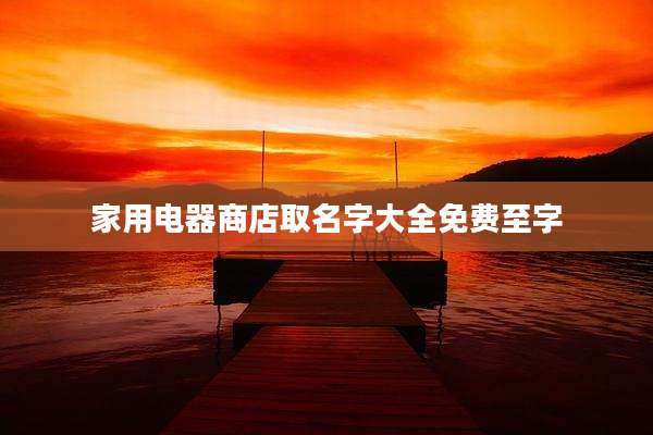 家用电器商店取名字大全免费至字
