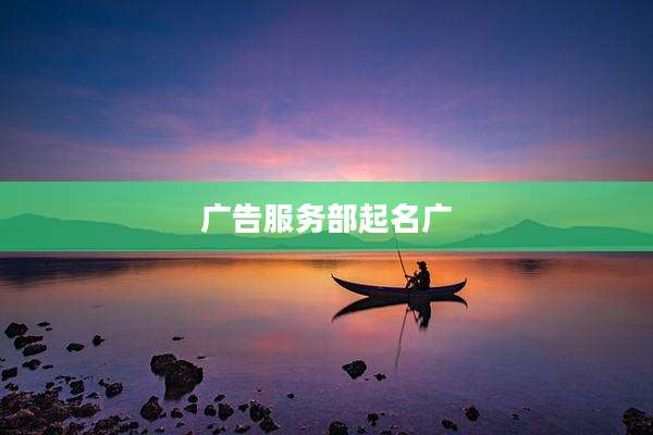 广告服务部起名广