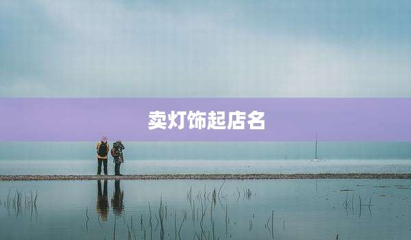 卖灯饰起店名