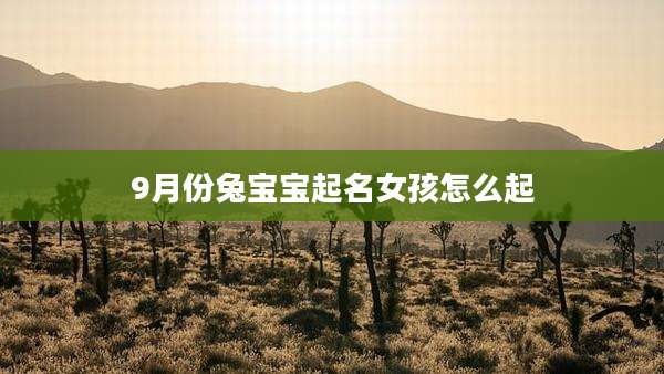 9月份兔宝宝起名女孩怎么起