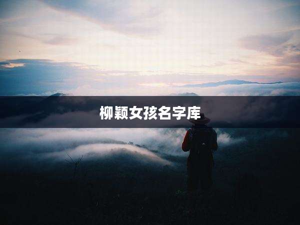 柳颖女孩名字库
