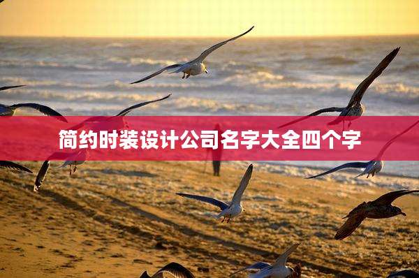 简约时装设计公司名字大全四个字