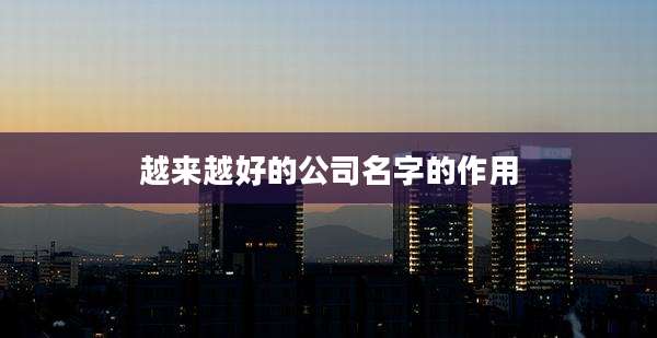 越来越好的公司名字的作用
