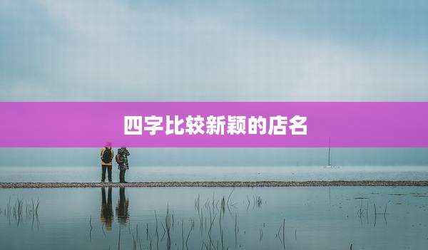 四字比较新颖的店名