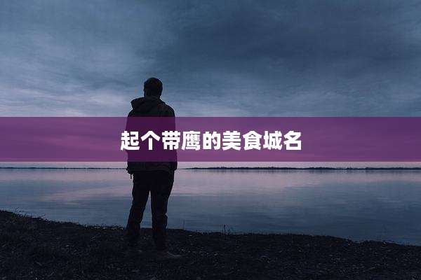 起个带鹰的美食城名