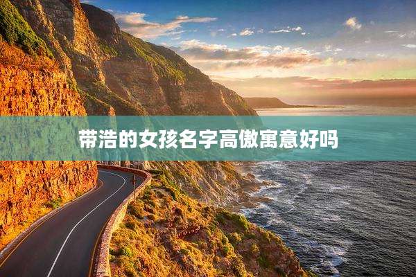 带浩的女孩名字高傲寓意好吗