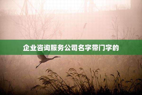 企业咨询服务公司名字带门字的