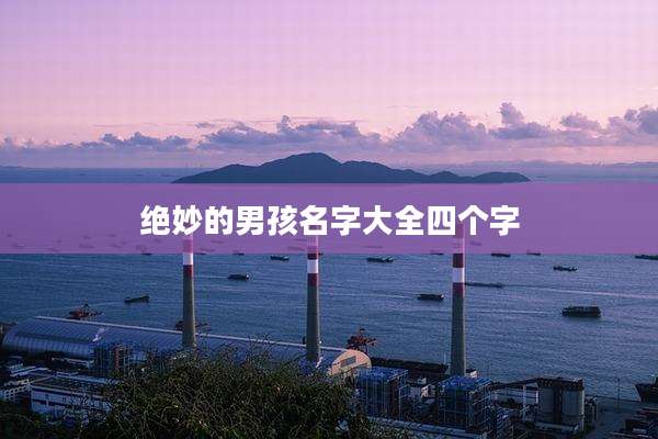 绝妙的男孩名字大全四个字