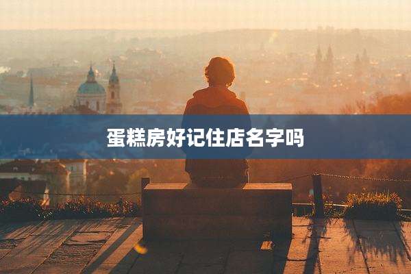 蛋糕房好记住店名字吗