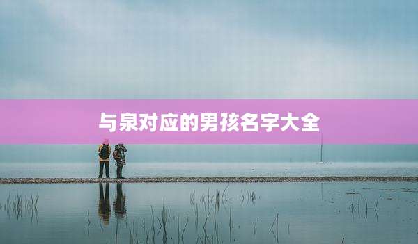 与泉对应的男孩名字大全